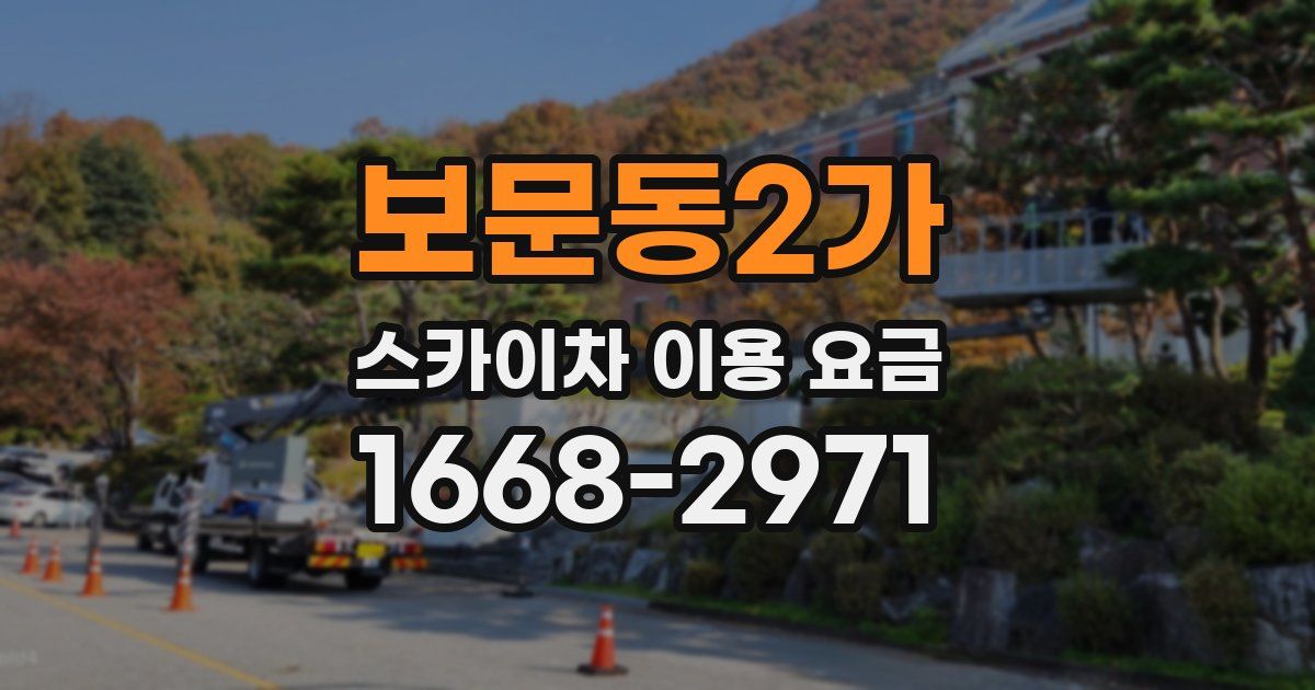 보문동2가 스카이차 이용 요금