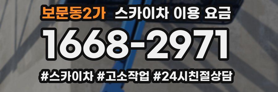 보문동2가 스카이차 이용 요금