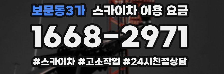보문동3가 스카이차 이용 요금