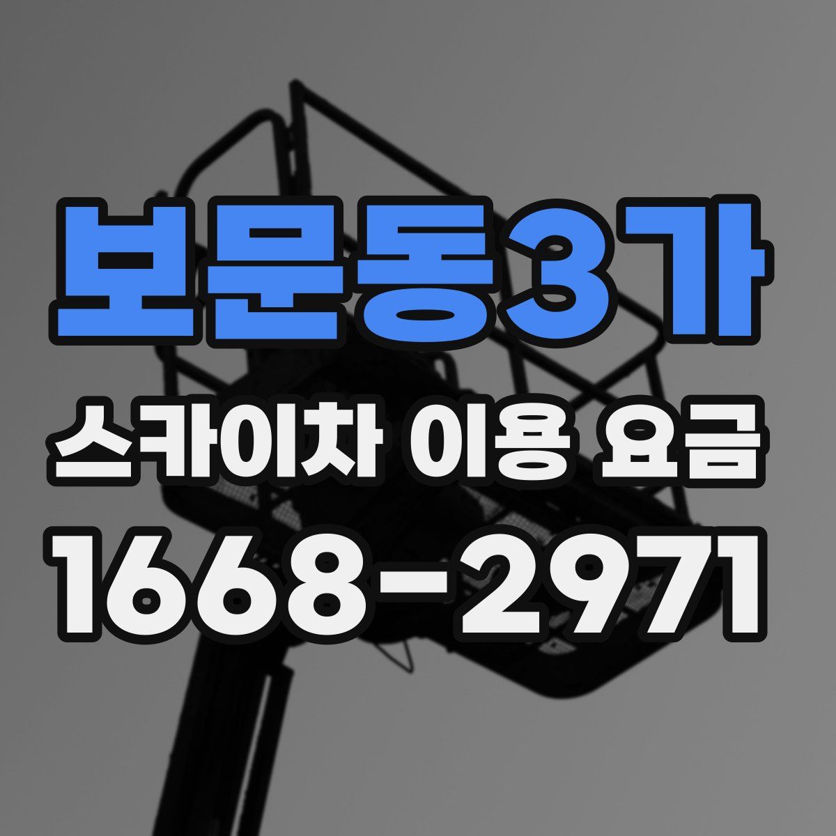 보문동3가 스카이차 이용 요금