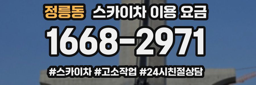 정릉동 스카이차 이용 요금