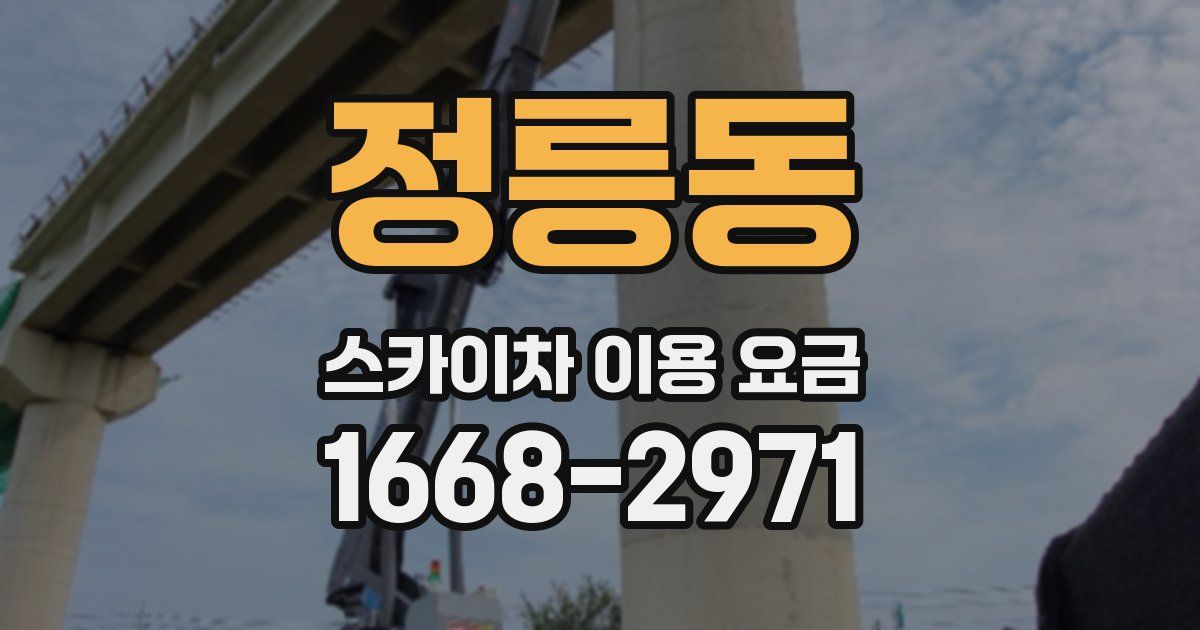 정릉동 스카이차 이용 요금
