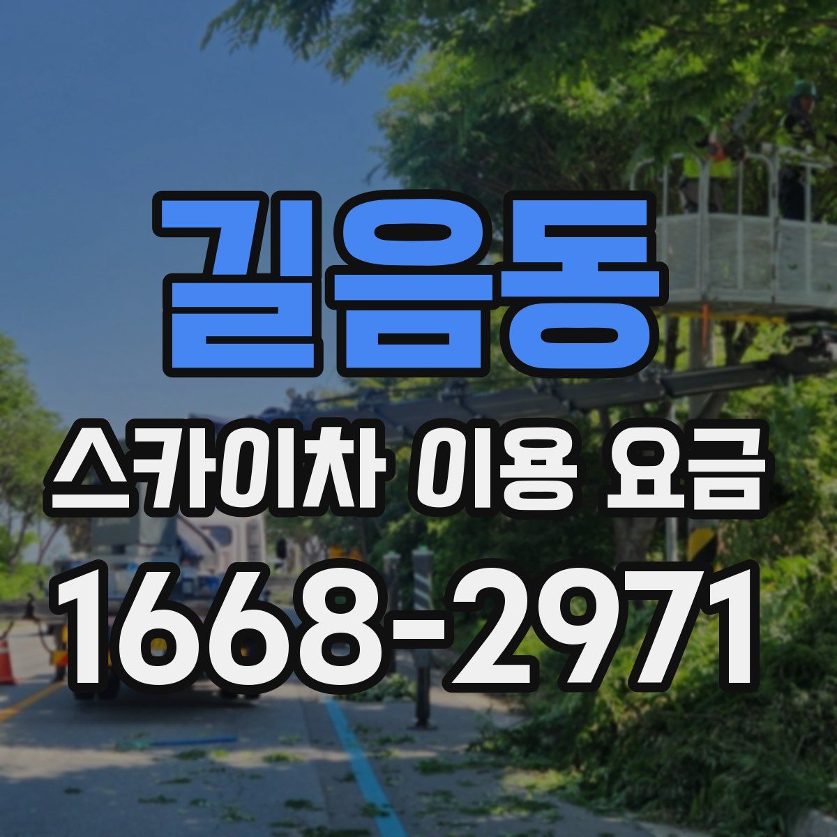 길음동 스카이차 이용 요금