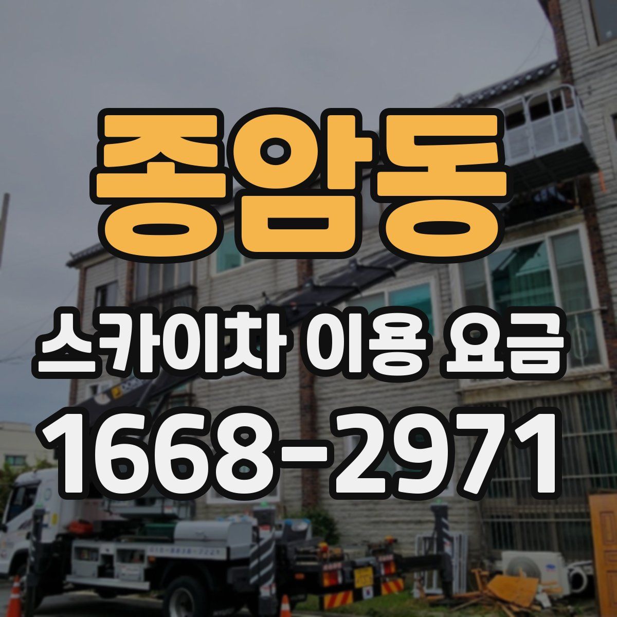 종암동 스카이차 이용 요금