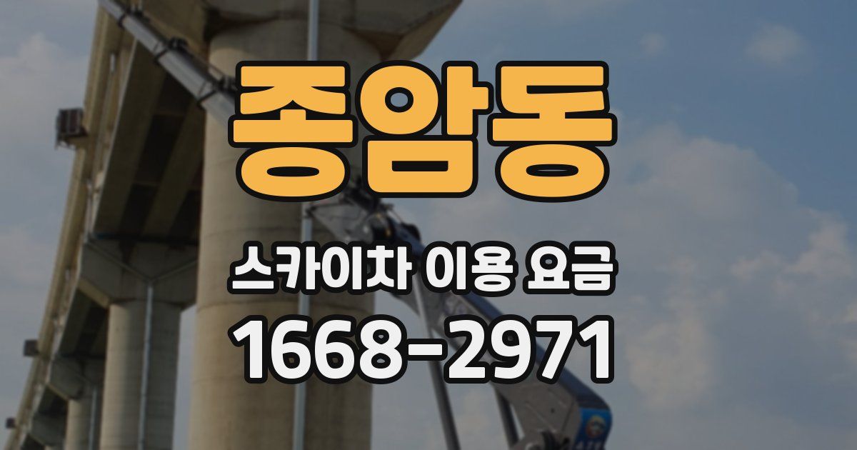 종암동 스카이차 이용 요금