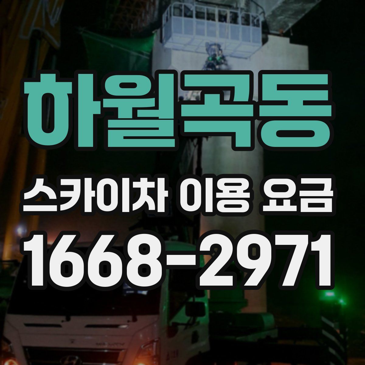 하월곡동 스카이차 이용 요금