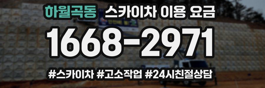 하월곡동 스카이차 이용 요금