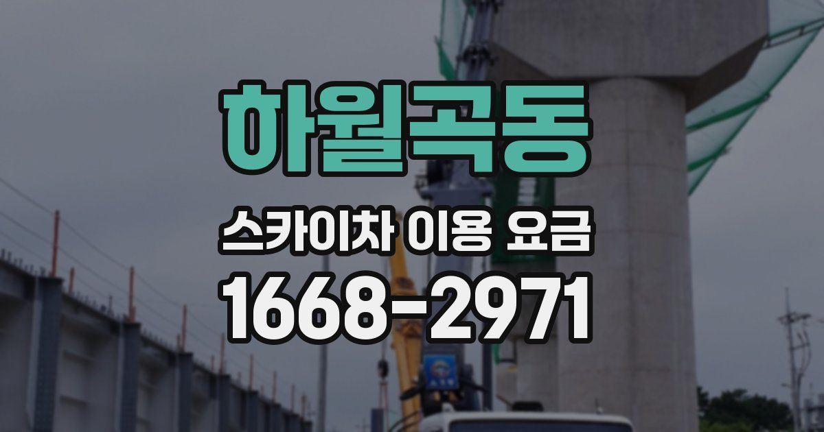 하월곡동 스카이차 이용 요금