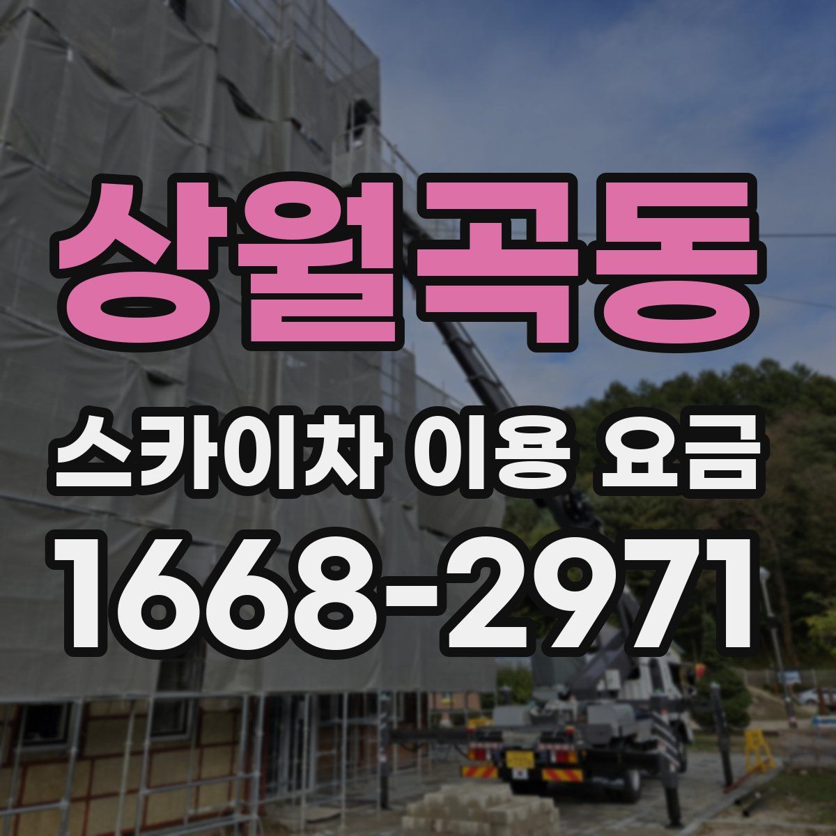 상월곡동 스카이차 이용 요금