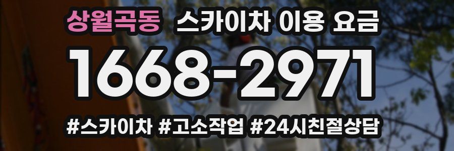 상월곡동 스카이차 이용 요금