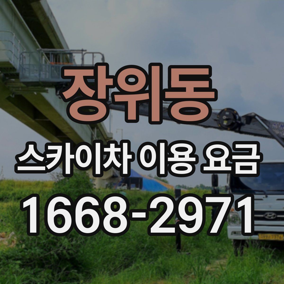 장위동 스카이차 이용 요금 상담 시 비교할 항목들