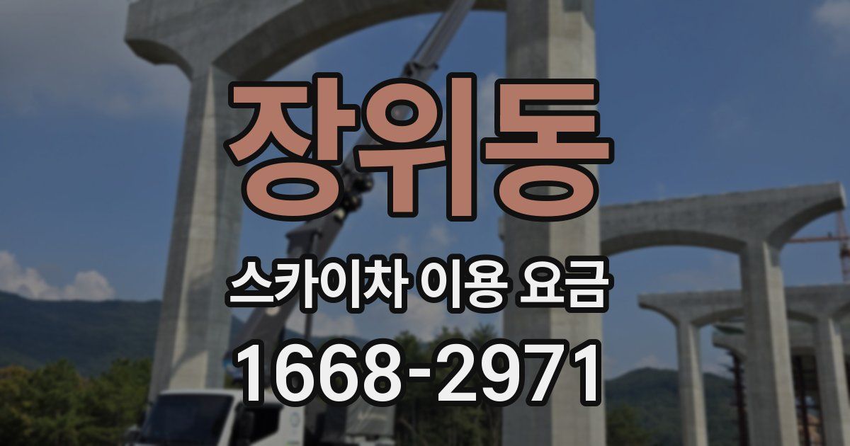 장위동 스카이차 이용 요금