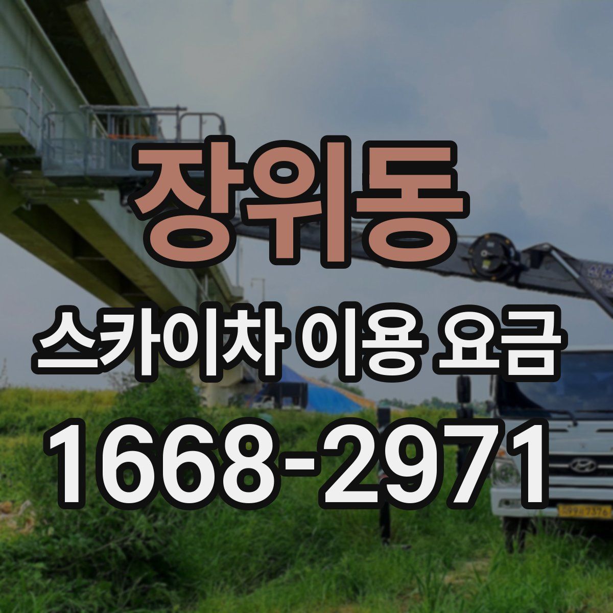 장위동 스카이차 이용 요금