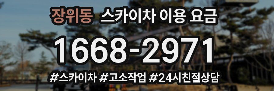 장위동 스카이차 이용 요금