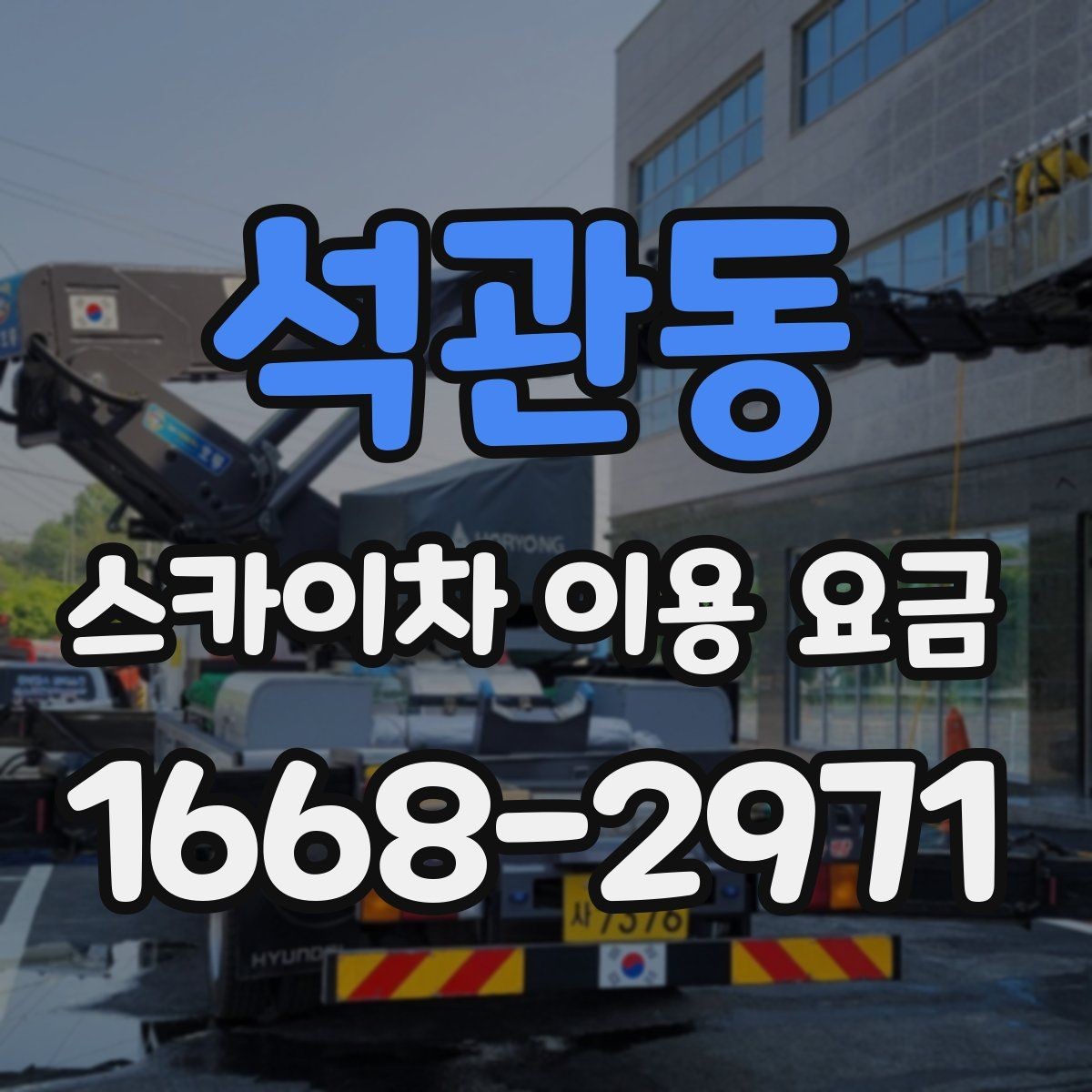 석관동 스카이차 이용 요금 안내와 실제 현장 차이 살펴보기