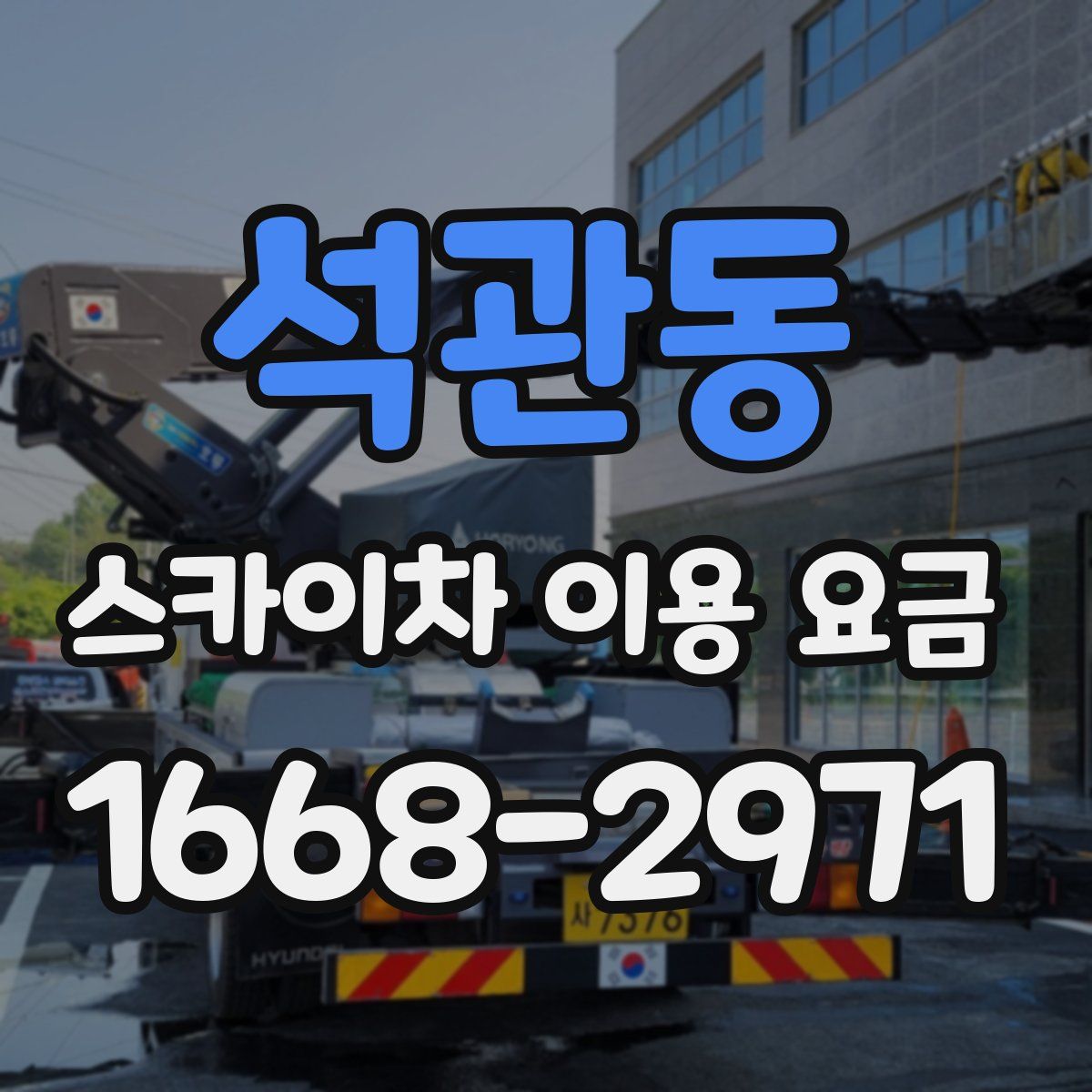 석관동 스카이차 이용 요금