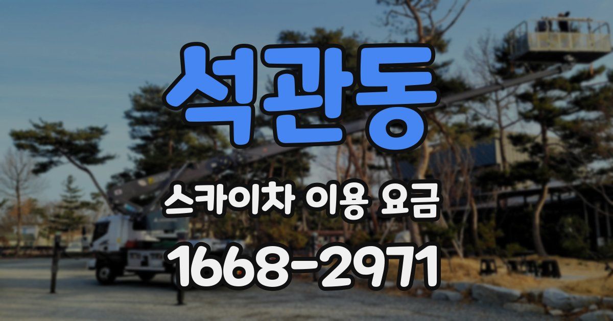 석관동 스카이차 이용 요금