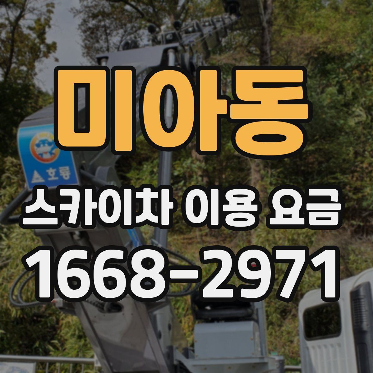 미아동 스카이차 이용 요금