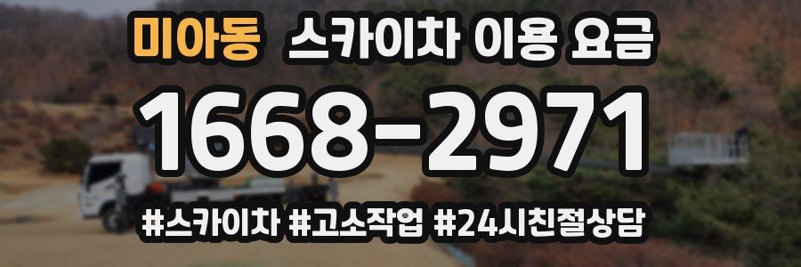 미아동 스카이차 이용 요금