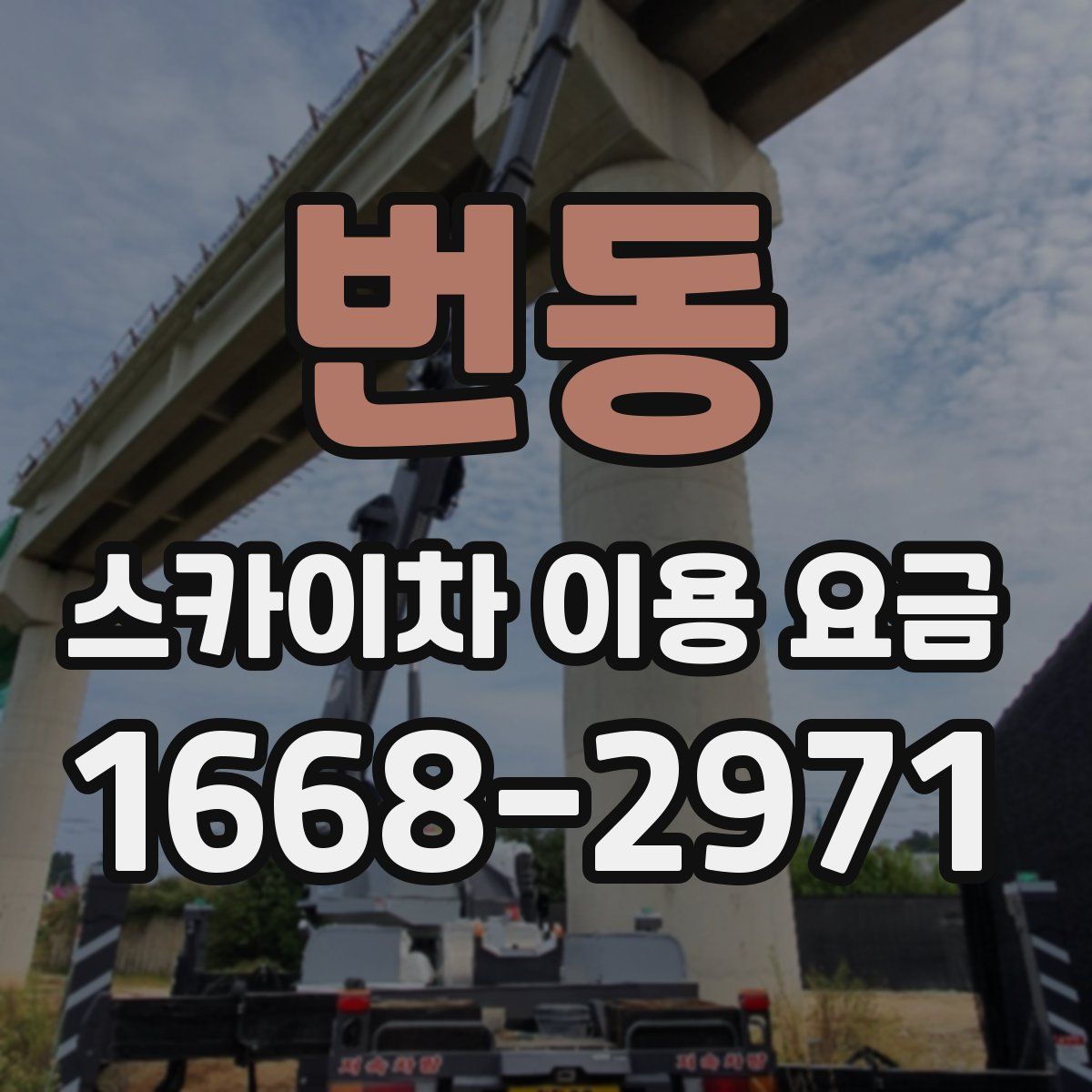 번동 스카이차 이용 요금