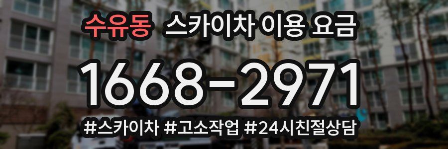 수유동 스카이차 이용 요금