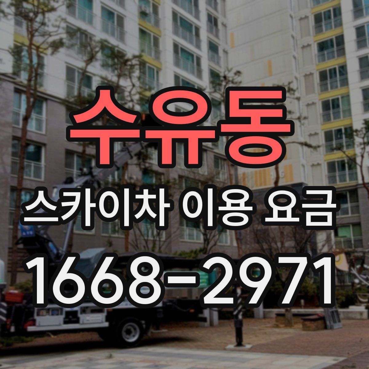 수유동 스카이차 이용 요금