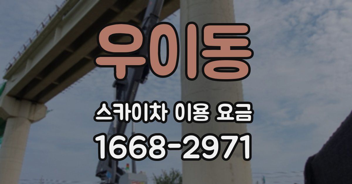 우이동 스카이차 이용 요금