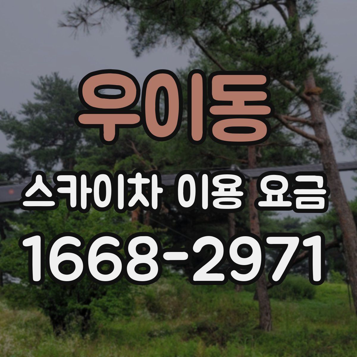 우이동 스카이차 이용 요금