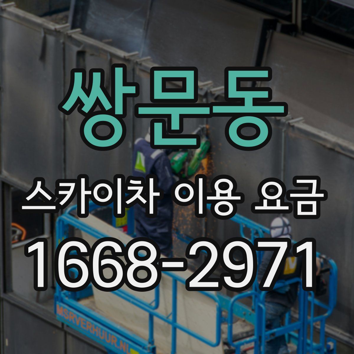 쌍문동 스카이차 이용 요금