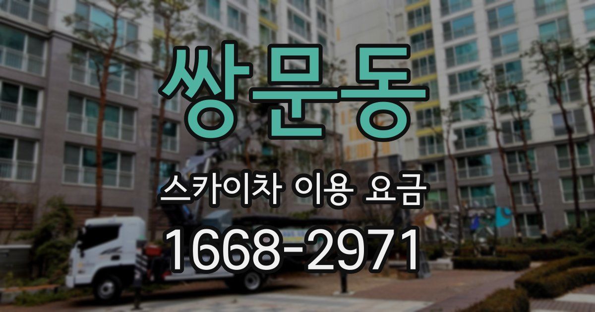 쌍문동 스카이차 이용 요금