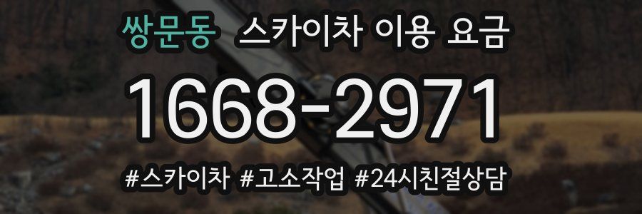 쌍문동 스카이차 이용 요금