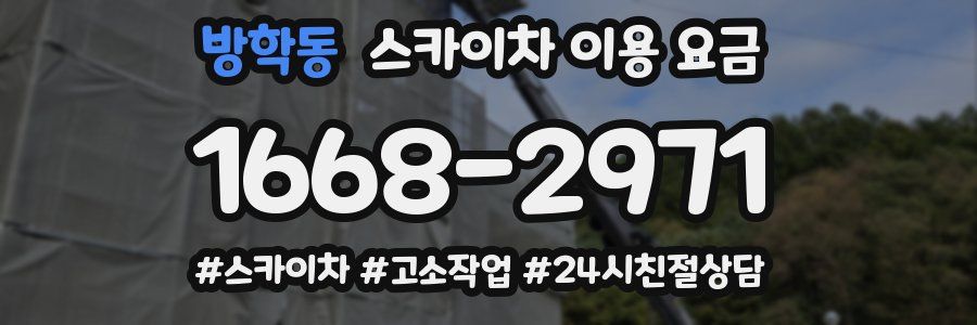 방학동 스카이차 이용 요금