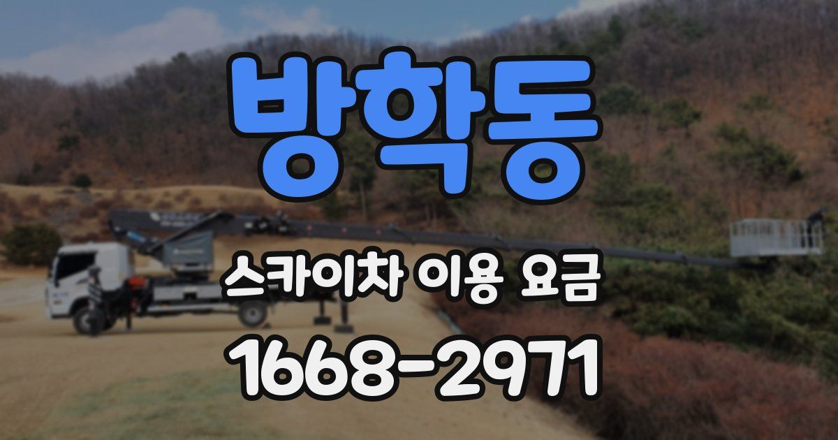 방학동 스카이차 이용 요금