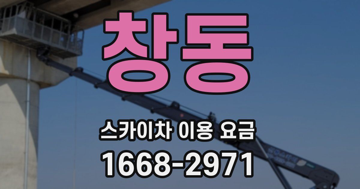 창동 스카이차 이용 요금