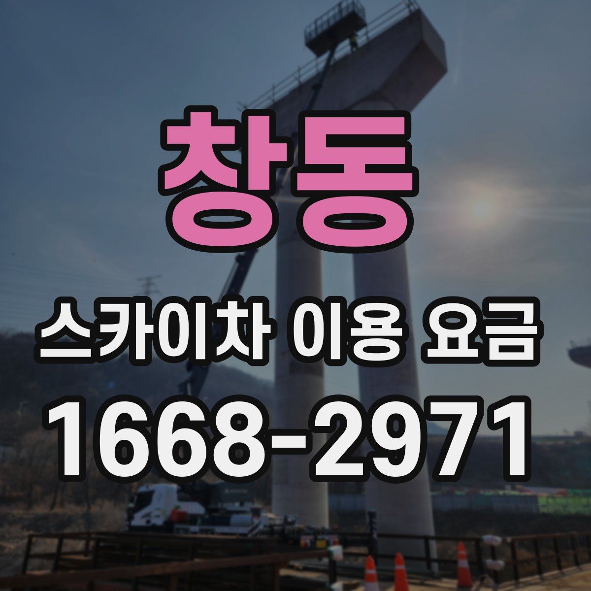 창동 스카이차 이용 요금
