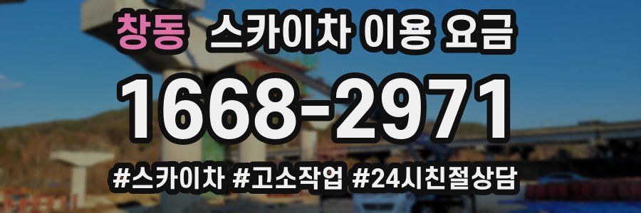창동 스카이차 이용 요금