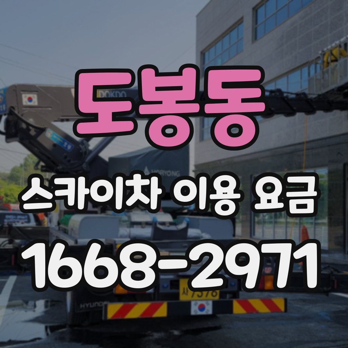 도봉동 스카이차 이용 요금