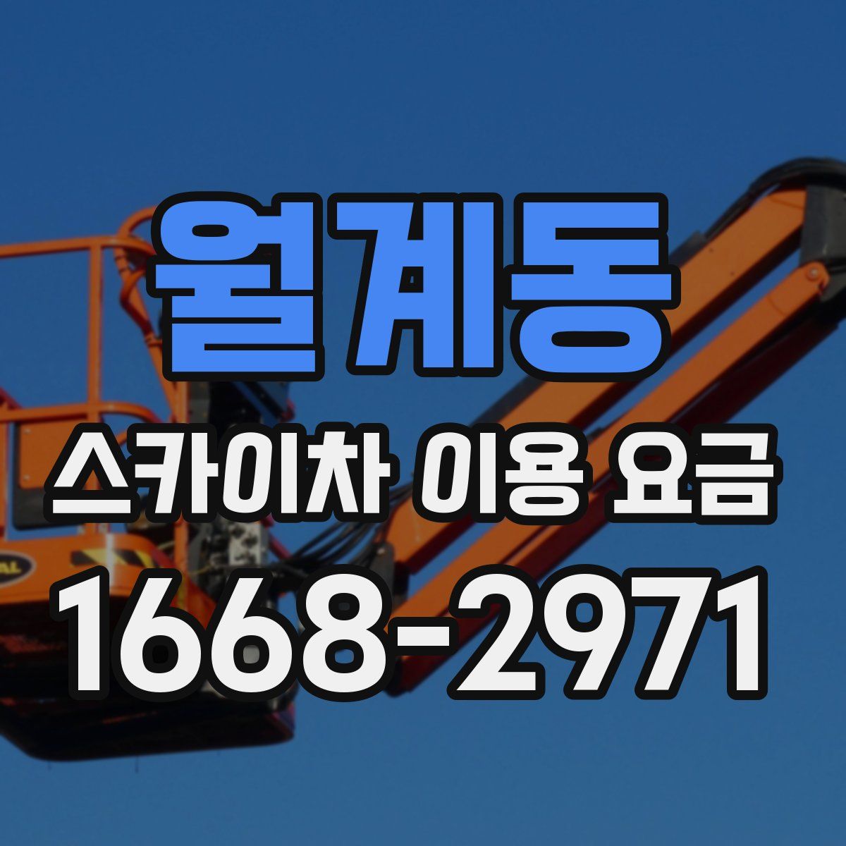 월계동 스카이차 이용 요금