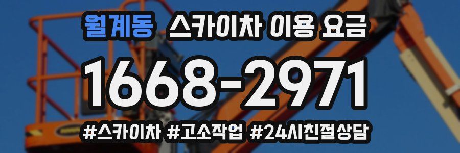 월계동 스카이차 이용 요금