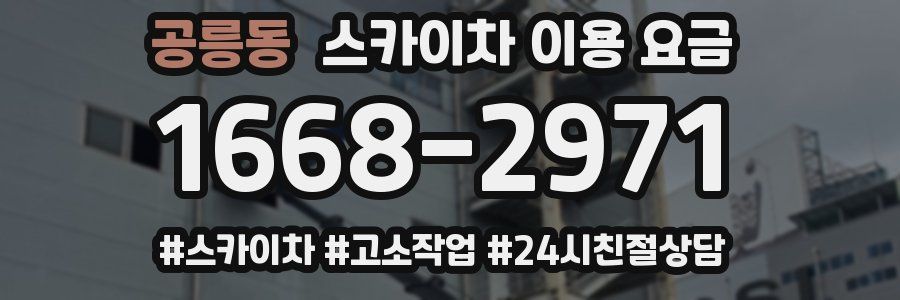 공릉동 스카이차 이용 요금