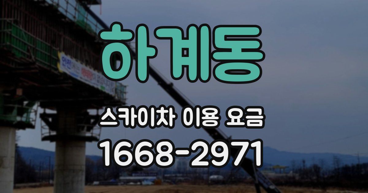 하계동 스카이차 이용 요금