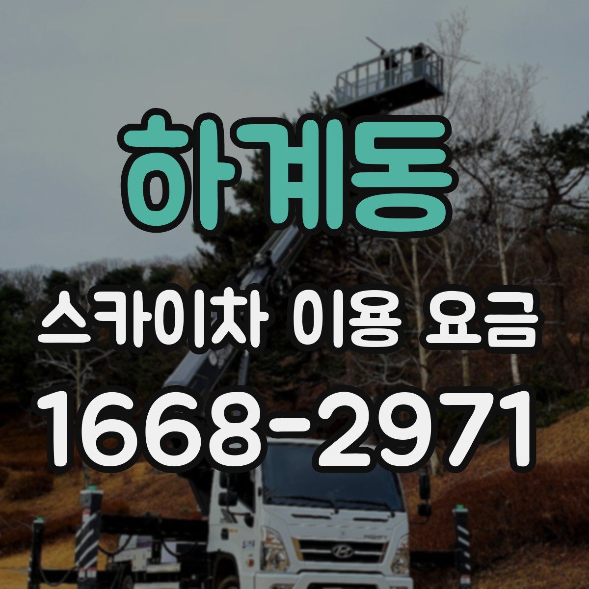 하계동 스카이차 이용 요금