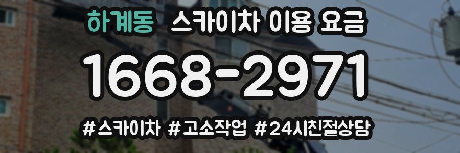 하계동 스카이차 이용 요금