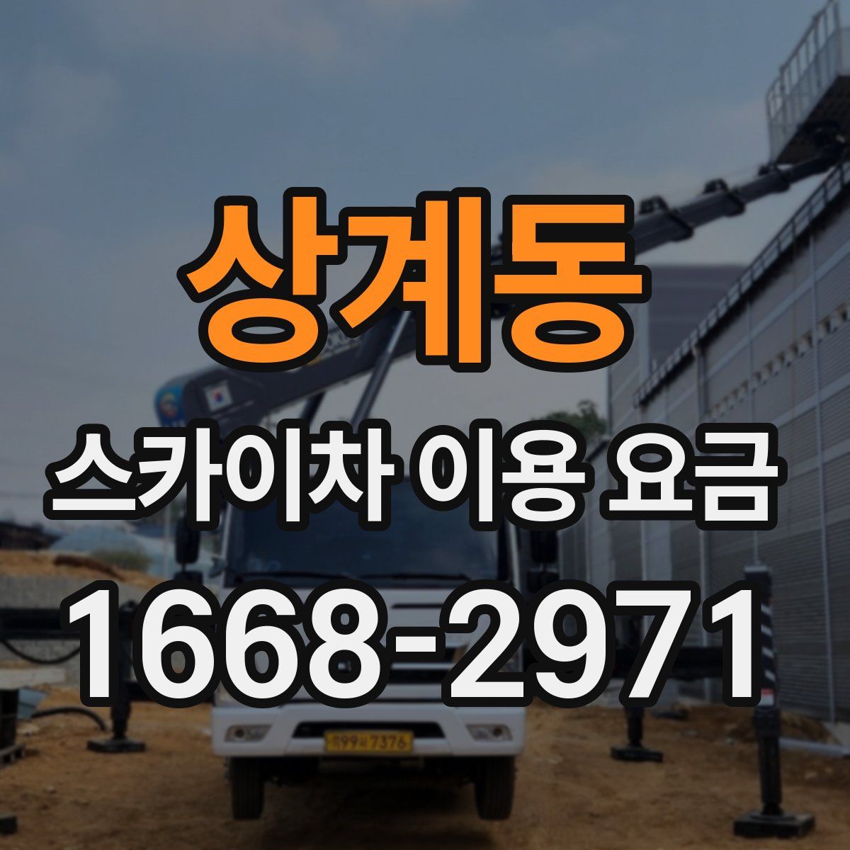상계동 스카이차 이용 요금