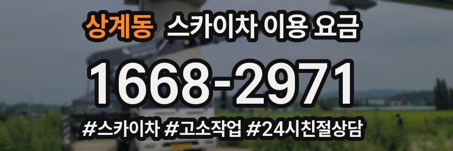 상계동 스카이차 이용 요금