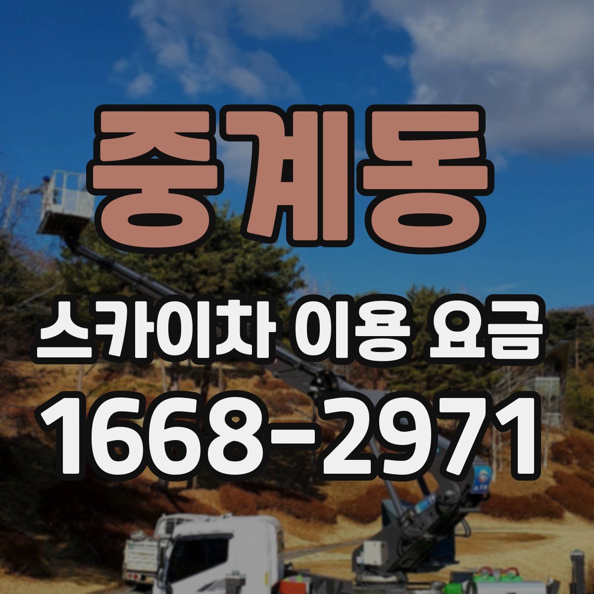 중계동 스카이차 이용 요금