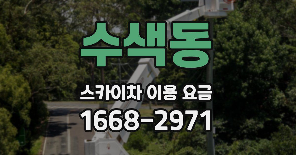 수색동 스카이차 이용 요금