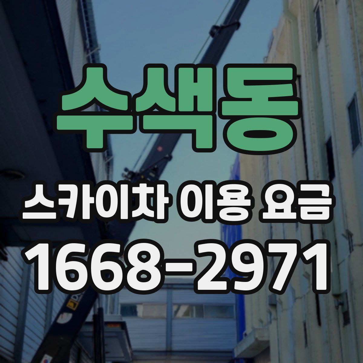 수색동 스카이차 이용 요금