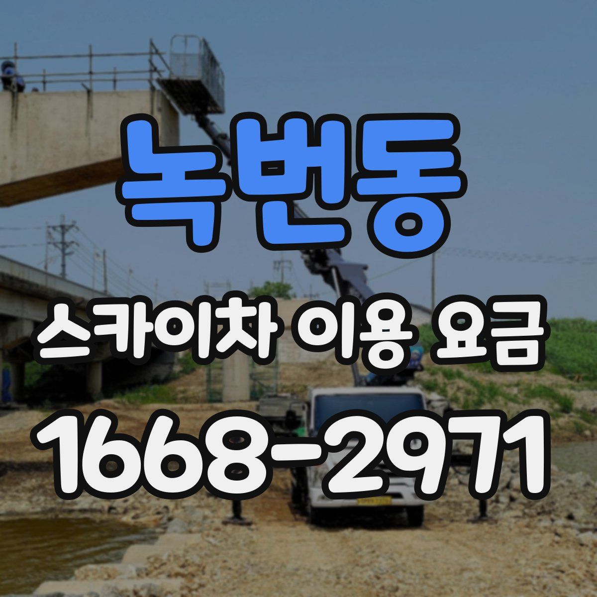 녹번동 스카이차 이용 요금