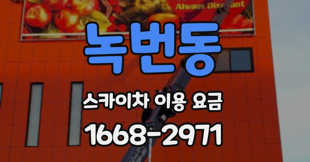 녹번동 스카이차 이용 요금